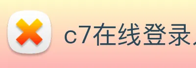 c7在线登录入口 Logo